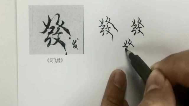 书法教学:怎样写漂亮最常见的繁体字“发”,中国人都能学会