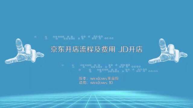 京东开店的流程及费用