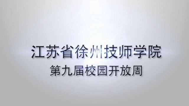 徐州技师学院开放日邀请函