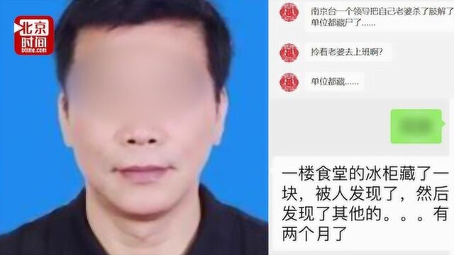 南京广电员工杀妻碎尸藏单位冰箱 知情人确认 警方25日已抓人