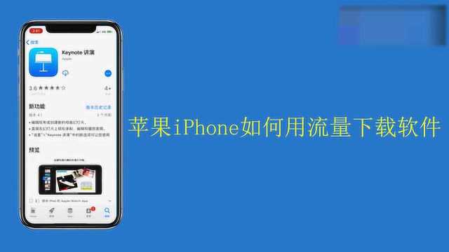 苹果iPhone如何用流量下载软件