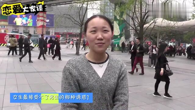 男人的那种诱惑最让你招架不住?妹子一张嘴,就知道是过来人