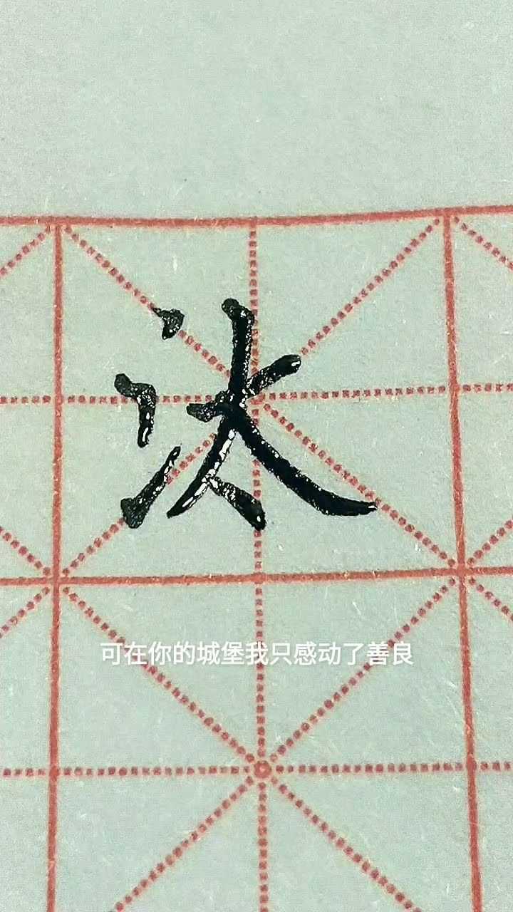 汰字楷书练习
