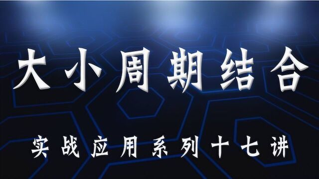 大小周期共振买卖点分析方法 判断期货股指趋势方向适合哪个周期