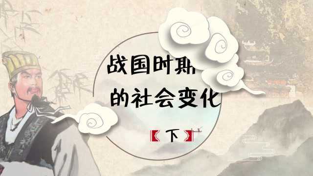 螺蛳历史七年级上册第7课 战国时期的社会变化下