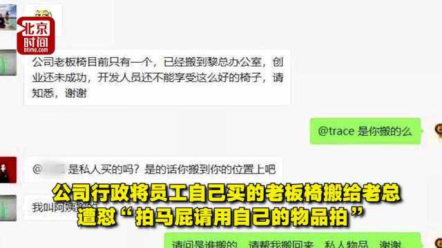 公司行政将员工老板椅搬给老总 遭怼“拍马屁请用自己的物品拍”