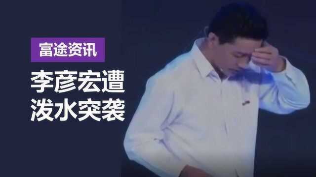 百度AI发布会,李彦宏演讲遭遇突袭!