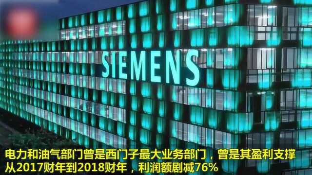 惊现万人裁员:西门子将油气与电力集团分拆上市,裁员竟万人!