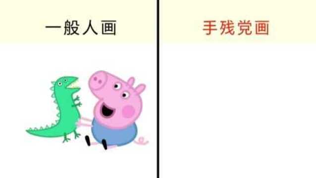 手残党画小猪佩奇乔治,画完那一刻我笑了!哈哈哈