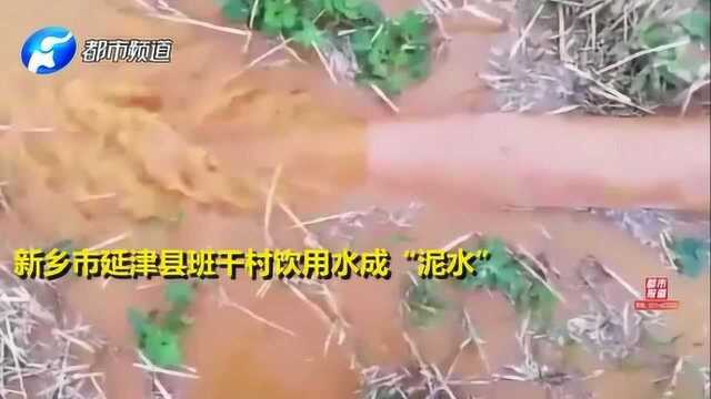 新乡多村饮用水成“泥汤”!水利局:老百姓灌溉抽水,水位下降?