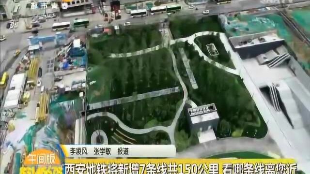 西安地铁将新增7条线共150公里 看哪条线离您近?