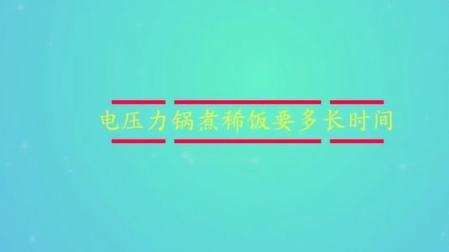 电压力锅煮稀饭要多长时间