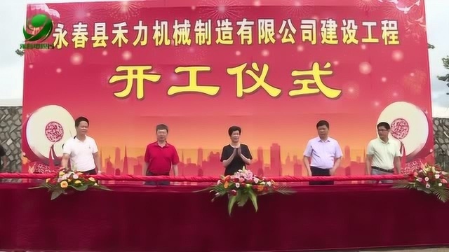 永春县举行2019年重点项目开竣工仪式