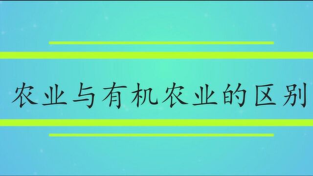 生态农业与有机农业的区别