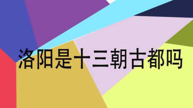 洛阳是不是十三朝古都呢?