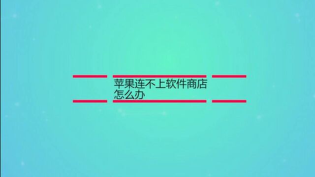 苹果连不上软件商店怎么办