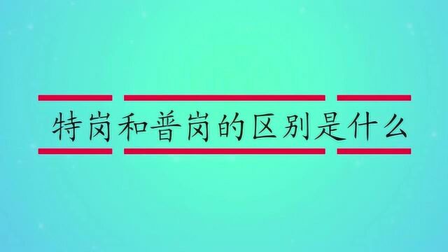 特岗和普岗的区别是什么