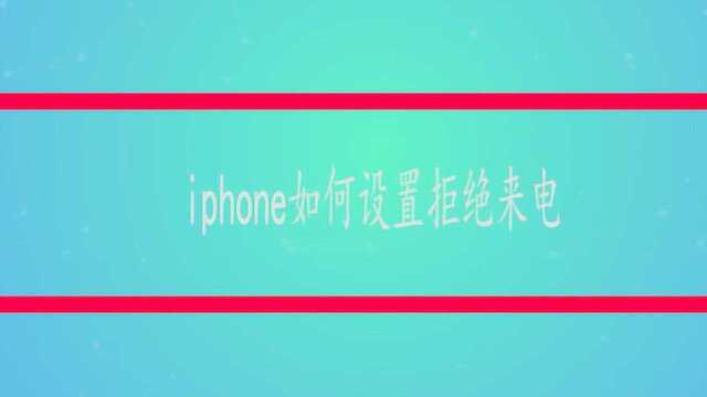 iphone如何设置拒绝来电