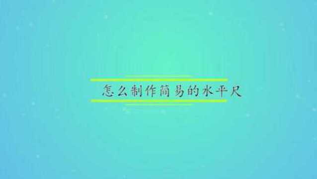 怎么制作简易的水平尺