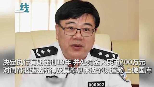 湖南省综治办原主任周符波一审获刑19年:包庇文烈宏违法犯罪活动