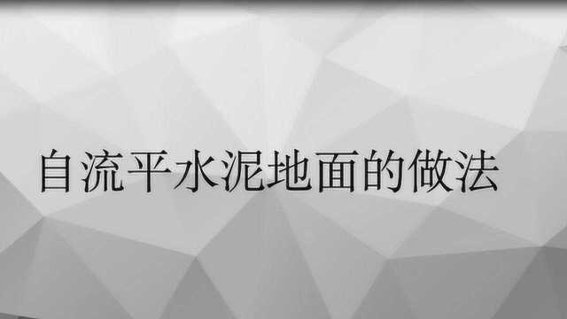 自流平水泥地面的做法