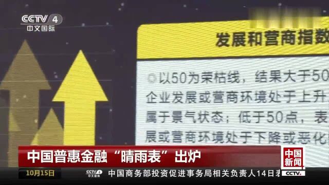 中国普惠金融“晴雨表”出炉