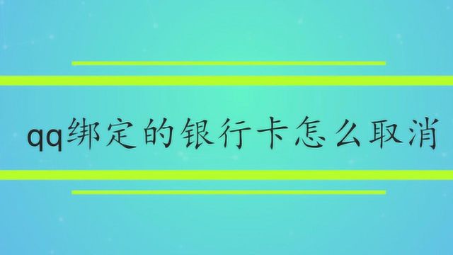 qq红包绑定的银行卡怎么取消