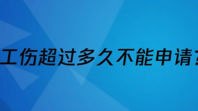 工伤超过多久不能申请