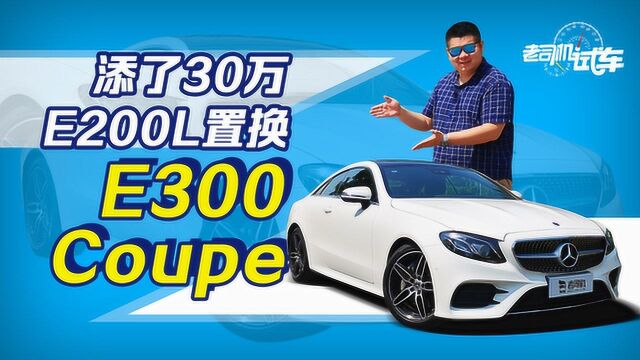 老司机试车:小姐姐为什么添30万用奔驰E去置换ECoupe