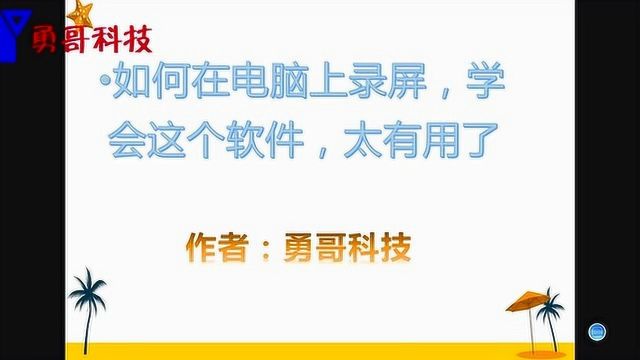 一分钱不花,教你如何在电脑上进行录屏,学会太实用了