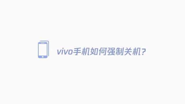 vivo手机如何强制关机?