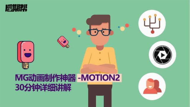 MG动画制作神器motion2详细使用教程