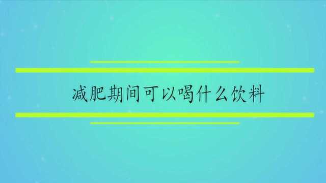 减肥期间可以喝什么饮料