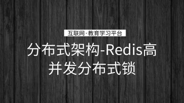 分布式架构redis高并发分布式锁 1