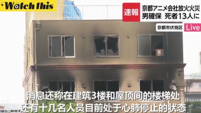 死伤惨重!京都动画公司大火已至13人死 十几人心肺停止