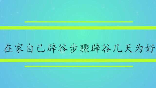 在家自己辟谷步骤辟谷几天为好