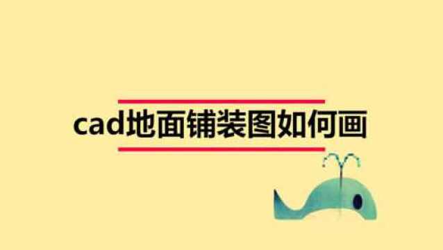 cad地面铺装图如何画?