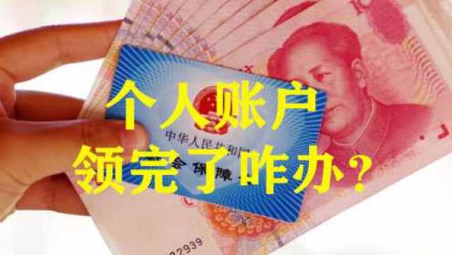 养老金如何计算?男女个人账户养老金领取方式为啥不一样?