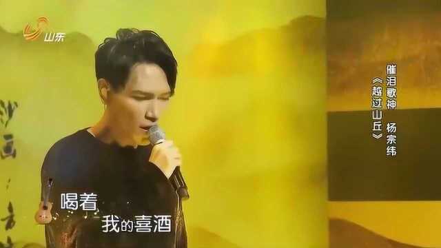 杨宗纬一首《越过山丘》,成功将我唱哭了,最悲情歌王