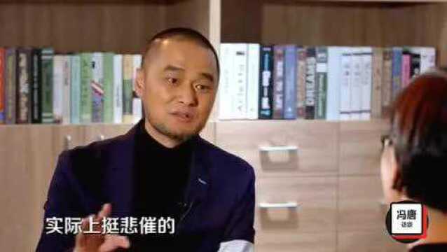 冯唐:我的人生看上去挺丰富!其实挺悲催的!