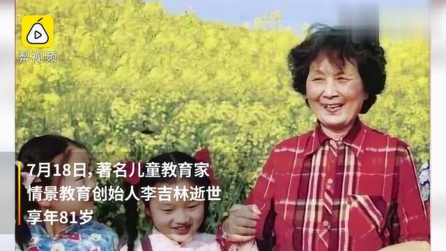 情景教育创始人李吉林逝世