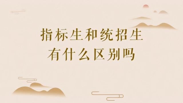 指标生和统招生有什么区别吗?