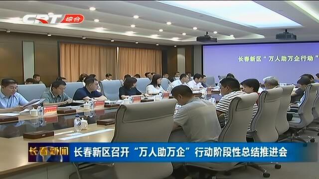 长春新区召开“万人助万企”行动阶段性总结推进会