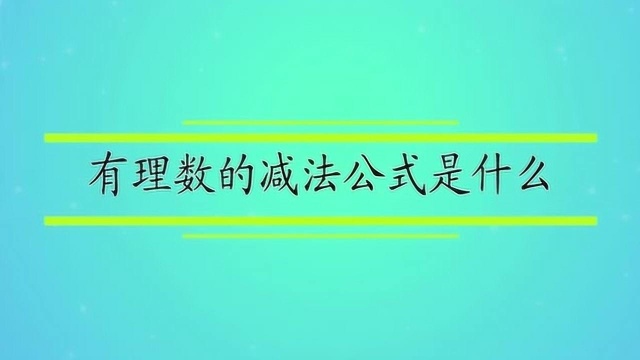 有理数的减法公式是什么