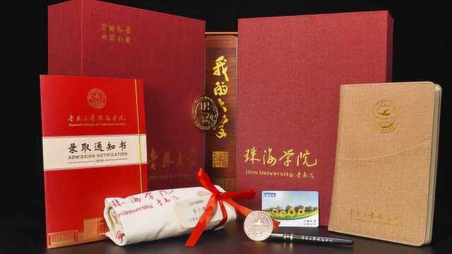 吉林大学珠海学院2019级录取通知书