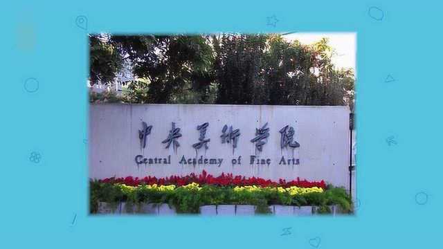 美术艺考生报哪些大学?