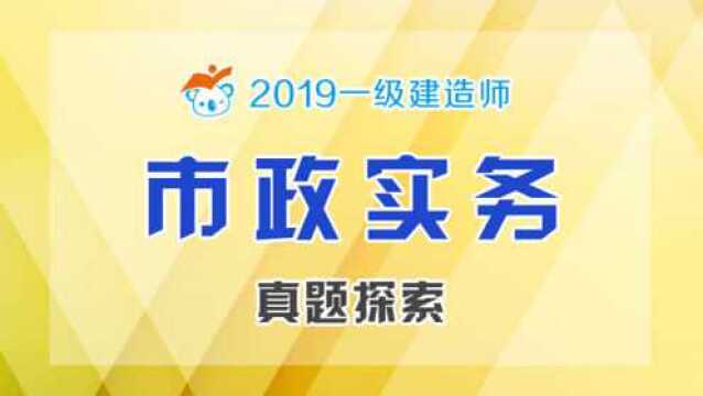 2019年一建市政真题探索003沥青路面结构层与性能要求