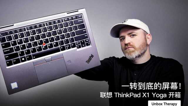 一转到底的屏幕!联想 ThinkPad X1 Yoga 开箱