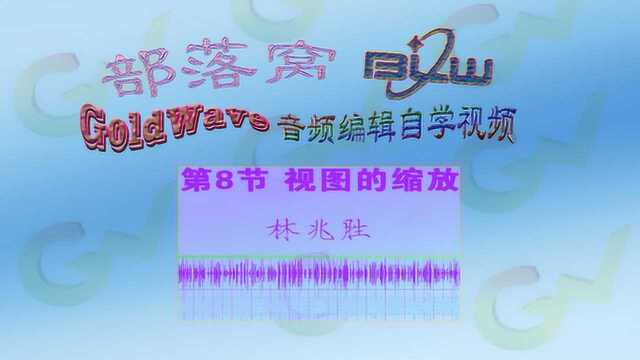 GWave视图缩放菜单命令视频:金波音频指定波形范围显示查看