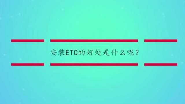 安装ETC的好处是什么呢?